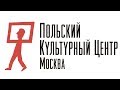 Польский культурный центр в Москве